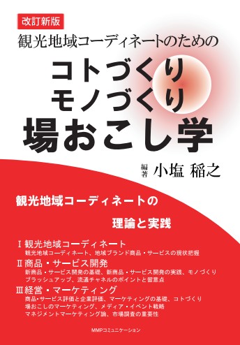 観光地域コーディネートのための『コトづくり、モノづくり、場おこし学』