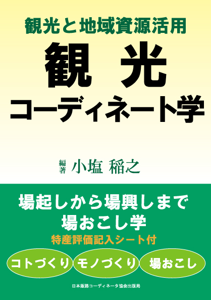 『観光と地域資源活用』　観光コーディネート学