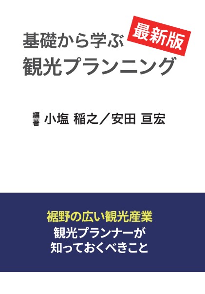 基礎から学ぶ観光プランニング　改訂新版