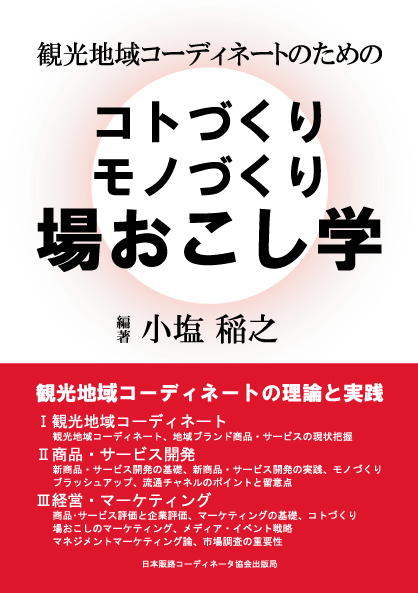 観光地域コーディネートのための『コトづくり、モノづくり、場おこし学』