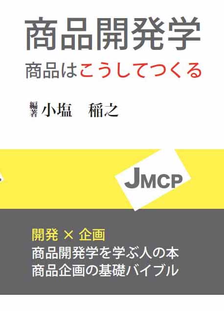 「商品開発学」　商品はこうしてつくる 改訂新版