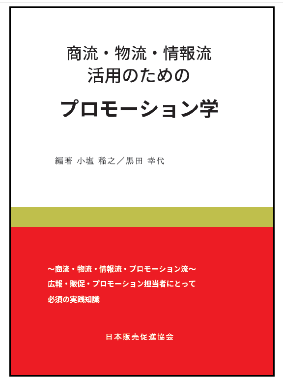 プロモーションプロデューサー公式テキスト「商流・物流・情報流活用のためのプロモーション学」