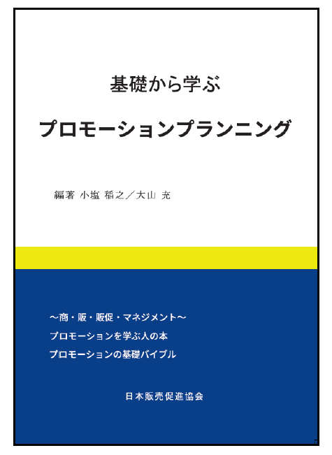 プロモーションプランナー公式テキスト「基礎から学ぶプロモーションプランニング」