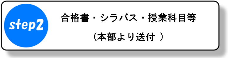 合格書・シラバス・授業科目等